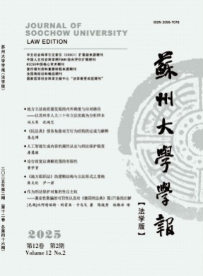 苏州大学学报(法学版)杂志